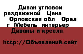 Диван угловой раздвижной › Цена ­ 4 000 - Орловская обл., Орел г. Мебель, интерьер » Диваны и кресла   